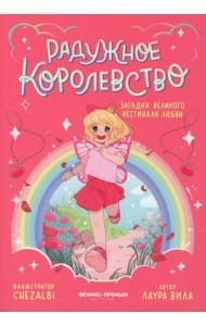 Радужное королевство. Загадка Великого фестиваля любви