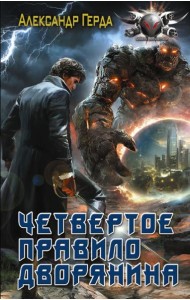 Четвертое правило дворянина: истинный дворянин: роман