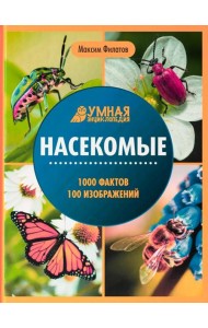 Насекомые: энциклопедия