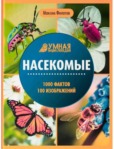 Насекомые: энциклопедия