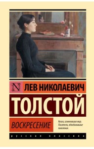 Воскресение: роман
