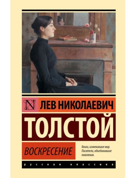 Воскресение: роман