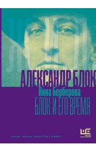 Александр Блок и его время: биография