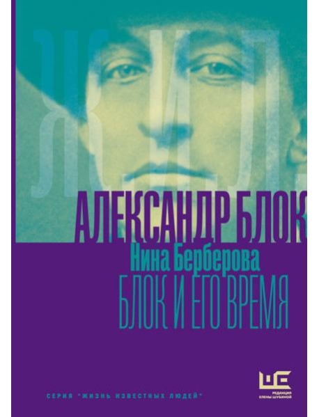 Александр Блок и его время: биография