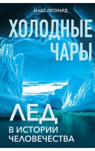 Холодные чары: Лед в истории человечества