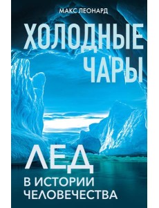 Холодные чары: Лед в истории человечества