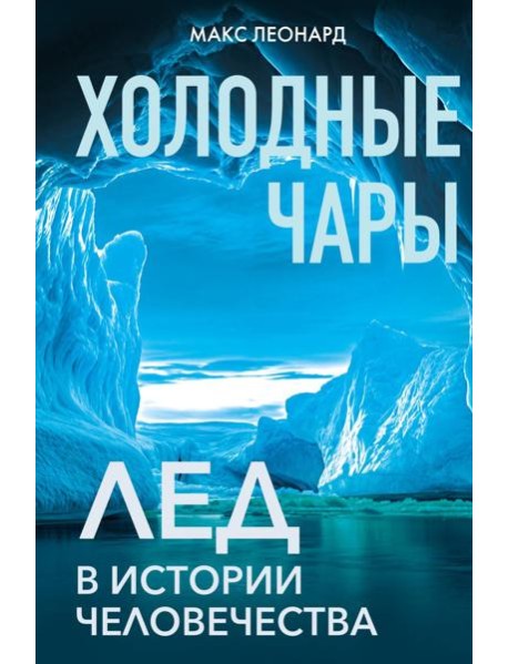 Холодные чары: Лед в истории человечества