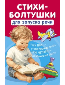 Стихи-болтушки для запуска речи