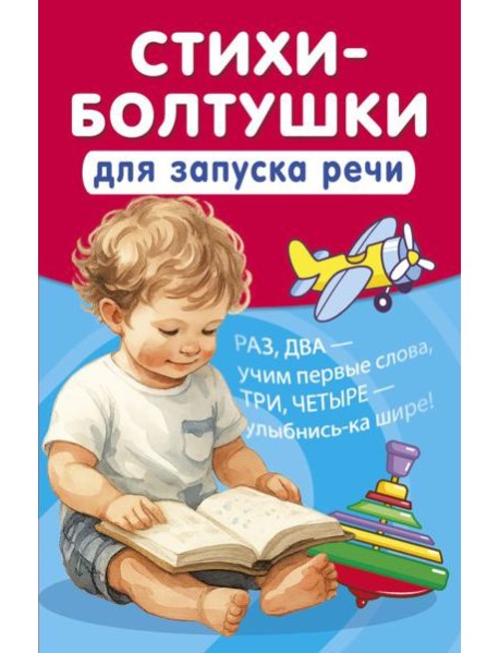 Стихи-болтушки для запуска речи