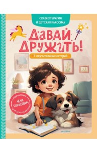 Давай дружить! 7 поучительных историй