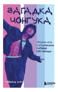 Загадка Чонгука: триумф BTS и становление мировой поп-звезды