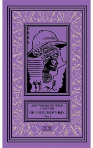 Пир бессмертных. Т. 1