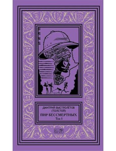 Пир бессмертных. Т. 1