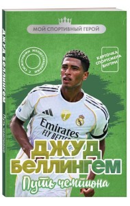 Джуд Беллингем. Путь чемпиона (с карточкой)