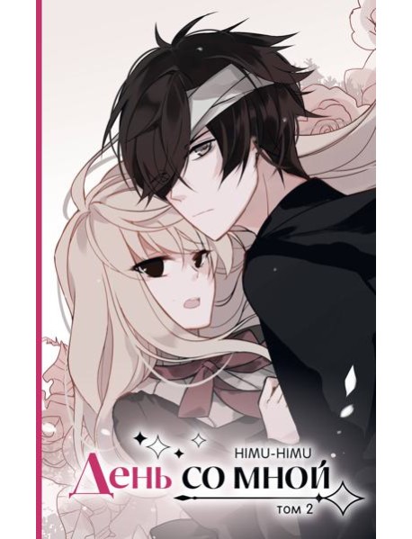 День со мной. Том 2
