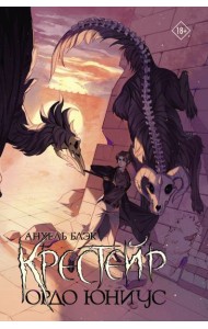 Крестейр. Ордо Юниус