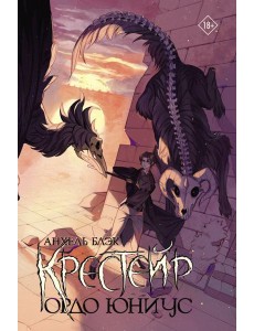 Крестейр. Ордо Юниус