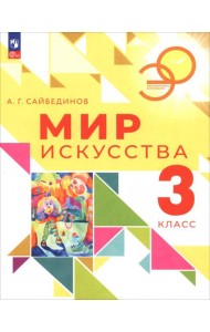 Мир искусства 3кл Учебник