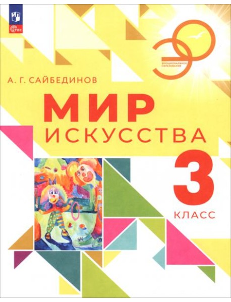 Мир искусства 3кл Учебник