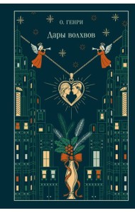 Дары волхвов