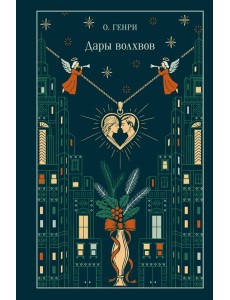 Дары волхвов