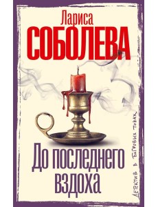 До последнего вздоха: роман До последнего вздоха: роман