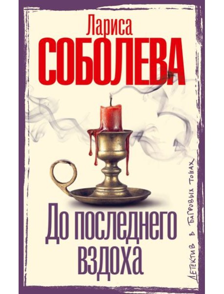 До последнего вздоха: роман