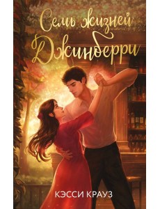 Семь жизней Джинберри