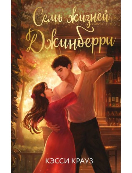 Семь жизней Джинберри