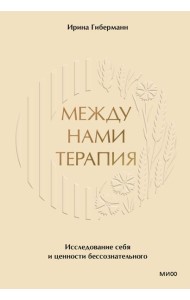 Между нами терапия. Исследование себя и ценности бессознательного
