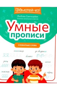 Умные прописи: словарные слова. 2-е изд