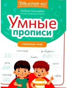 Умные прописи: словарные слова. 2-е изд Умные прописи: словарные слова. 2-е изд