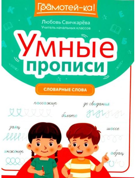 Умные прописи: словарные слова. 2-е изд