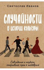 Случайности в истории культуры. Совпадения и неудачи, открывшие путь к шедеврам