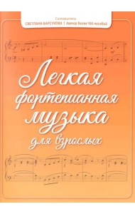 Легкая фортепианная музыка для взрослых