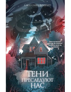 Тени преследуют нас