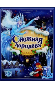 Золотая коллекция сказок. Снежная королева