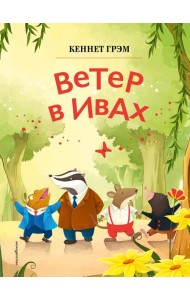 Ветер в ивах (ил. Дин Сяожун)