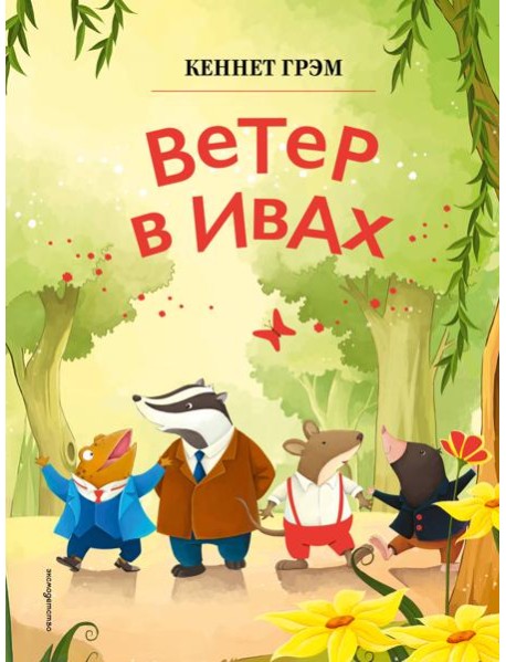 Ветер в ивах (ил. Дин Сяожун)