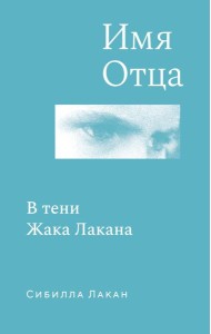 Имя Отца. В тени Жака Лакана