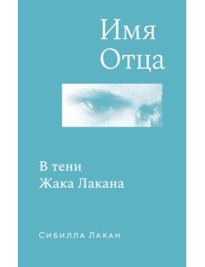 Имя Отца. В тени Жака Лакана