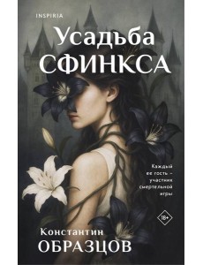 Усадьба Сфинкса