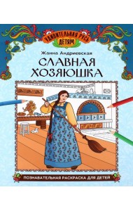 Славная хозяюшка: познавательная раскраска для детей