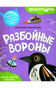 Разбойные вороны. Собери самолетик и сразись в дальности полета