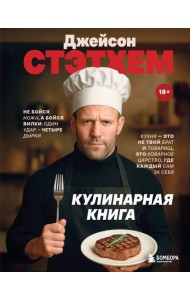 Джейсон Стэтхем. Кулинарная книга
