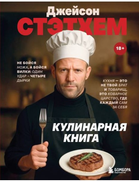 Джейсон Стэтхем. Кулинарная книга