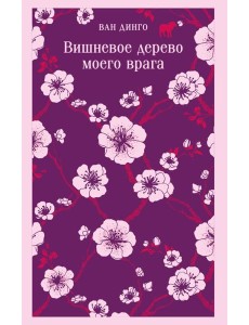 Вишневое дерево моего врага Вишневое дерево моего врага