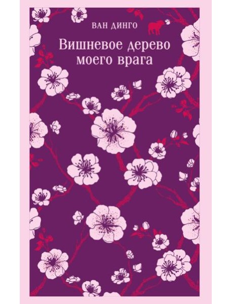 Вишневое дерево моего врага