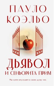 Дьявол и сеньорита Прим: роман