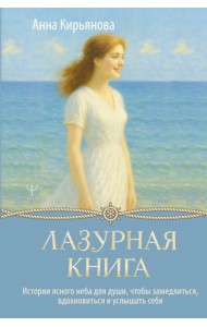 Лазурная книга. Истории ясного неба для души, чтобы замедлиться, вдохновиться и услышать себя
